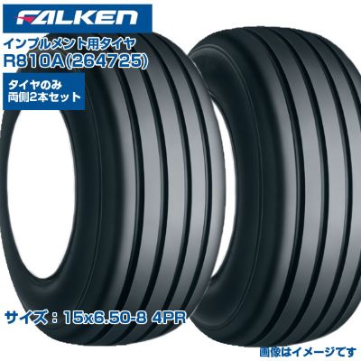 ファルケン オーツ インプルメント タイヤ R810A 15x6.50-8 4PR チューブタイプ 両側2本セット 牧場 小型トレーラ ロータリーテッダー 日本製 FALKEN OHTSU 264725 15x650-8 15x6.50x8 農業機械 農機具 送料無料|アグリズ店