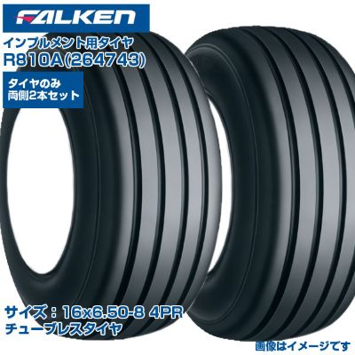 ファルケン オーツ インプルメント タイヤ R810A 16x6.50-8 4PR チューブレスタイヤ 両側2本セット 牧場 小型トレーラ ロータリーテッダー 日本製 FALKEN OHTSU 264743 16x650-8 16x6.50x8 農業機械 農機具 送料無料｜アグリズ店
