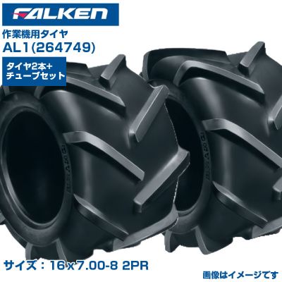 ファルケン オーツ 作業機 タイヤ AL1 16x7.00-8 2PR チューブタイプ 両側2本+チューブ2本セット 優れたけん引力 運搬車 草刈機 日本製 FALKEN OHTSU 264749 16x700-8 16x7.00x8 農業機械 農機具 送料無料｜アグリズ店