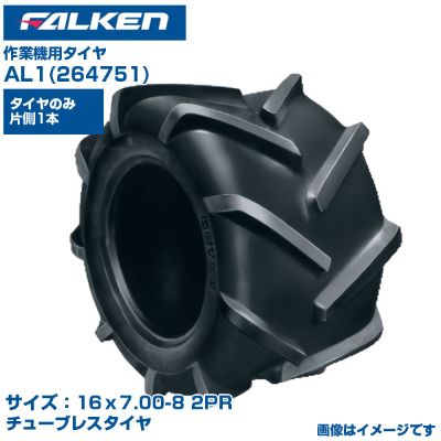 (納期確認後手配) オーツ(ファルケン) 日本製 作業機用タイヤ AL1 (16x7.00-8 2PR) 264751 チューブレスタイヤ 1本のみ 優れたけん引力 運搬車 草刈機 FALKEN OHTSU