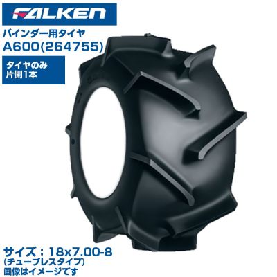 (納期確認後手配) オーツ(ファルケン) 日本製 バインダー用タイヤ A600 (18x700-8) 264755 チューブレスタイプ 1本のみ 湿田・乾田兼用タイヤ FALKEN OHTSU