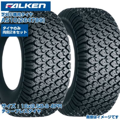 ファルケン オーツ 芝刈機 タイヤ A510 18x8.50-8 4PR チューブレスタイヤ 両側2本セット ゴルフ場 競技場 芝管理作業 芝に優しい 日本製 FALKEN OHTSU 264789 18x850-8 18x8.50x8 農業機械 農機具 送料無料|アグリズ店