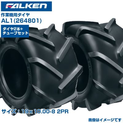 ファルケン オーツ 作業機 タイヤ AL1 19x10.00-8 2PR チューブタイプ 両側2本+チューブ2本セット 優れたけん引力 運搬車 草刈機 日本製 FALKEN OHTSU 264801 19x1000-8 19x10.00x8 農業機械 農機具 送料無料|アグリズ店