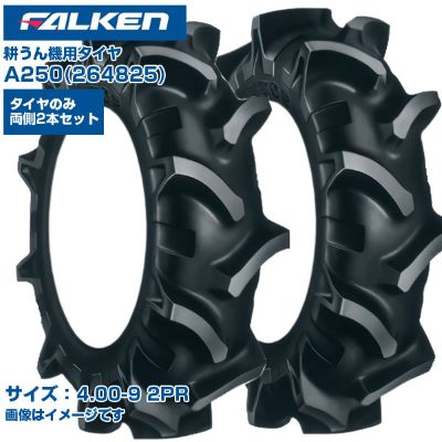 (納期確認後手配) ファルケン(オーツ) 日本製 耕うん機用タイヤ A250 (4.00-9 2PR) 264825 チューブタイプ 2本セット 弓形ラグ バッドレス部 ガードリブ 低振動 テーラー 作業機 FALKEN OHTSU