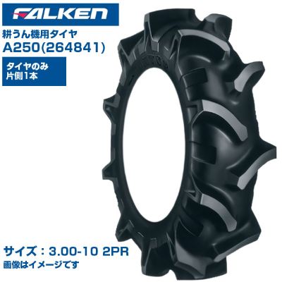 (納期確認後手配) ファルケン(オーツ) 日本製 耕うん機用タイヤ A250 (3.00-10 2PR) 264841 チューブタイプ 1本のみ 弓形ラグ バッドレス部 ガードリブ 低振動 テーラー 作業機 FALKEN OHTSU