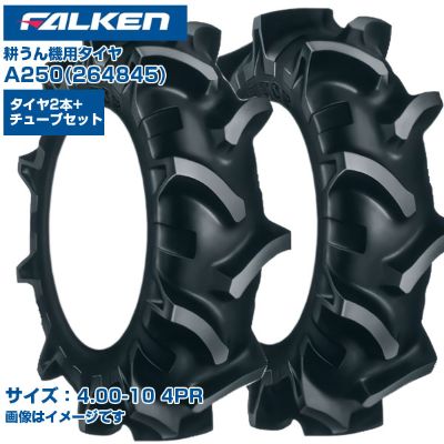 ファルケン オーツ 耕うん機 タイヤ A250 4.00-10 4PR チューブタイプ 両側2本+チューブ2本セット 弓形ラグ バッドレス部 ガードリブ 低振動 日本製 FALKEN OHTSU 264845 400-10 4.00x10 テーラー 管理機 作業機 農業機械 農機具 送料無料|アグリズ店