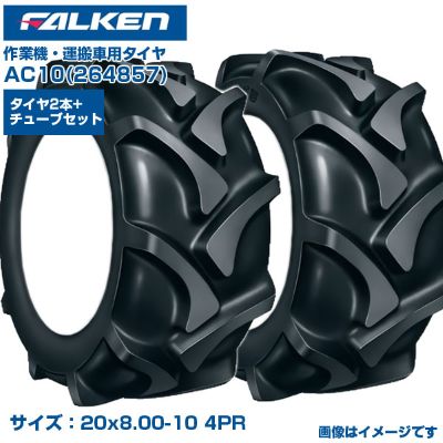 ファルケン オーツ 運搬車 タイヤ AC10 20x8.00-10 4PR チューブタイプ 両側2本+チューブ2本セット 低振動 優れた耐久性 耐摩耗性 作業機 日本製 FALKEN OHTSU 264857 20x800-10 20x8.00x10 農業機械 農機具 送料無料|アグリズ店
