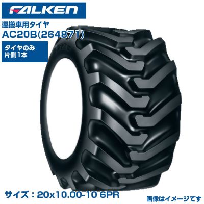 (納期確認後手配) オーツ(ファルケン) 日本製 運搬車用タイヤ AC20B (20x10.00-10 6PR) 264871 チューブタイプタイヤ 1本のみ SUPER LOADER 多軸式運搬車 FALKEN OHTSU
