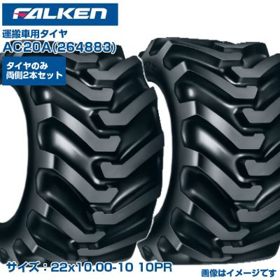 (納期突きとめる後申し合わせ) オーツ(ファルケン) 日本製 持ちはこび車用タイア AC20A (22x10.00-10 10PR) 264883 熱電子管印字機タイア 2本書き割り SUPER LOADER 多軸式持ちはこび車 FALKEN OHTSU