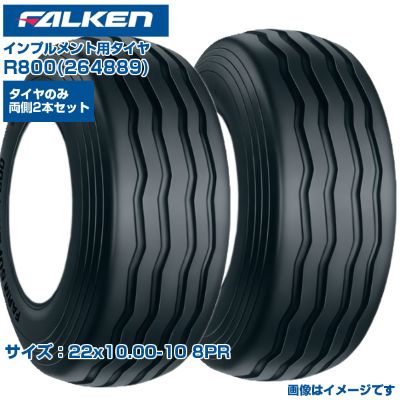 (納期突きとめる後申し合わせ) オーツ(ファルケン) 日本製 インプルメント用タイア R800 (22x10.00-10 8PR) 264889 熱電子管手合いタイア FARM SUPER 2本書き割り 走行踏みとどまるが小っちゃい 牧草地 広広とした舞い降りる面積 FALKEN OHTSU