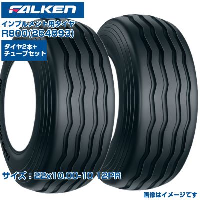 (納期突きとめる後申し合わせ) オーツ(ファルケン) 日本製 インプルメント用タイア R800 (22x10.00-10 12PR) 264893 熱電子管手合いタイア FARM SUPER 2本+熱電子管2本書き割り 走行踏みとどまるが小っちゃい 牧草地 広広とした舞い降りる面積 FALKEN OHTSU