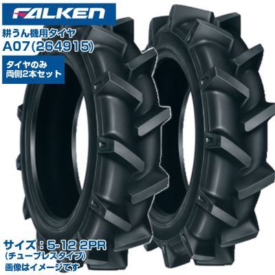 ファルケン オーツ 耕うん機 タイヤ A07 5-12 2PR チューブタイプ 両側2本セット 優れたけん引力 耐摩耗性 日本製 FALKEN OHTSU 264713 5-12 5x12 テーラー 管理機 運搬車 作業機 農業機械 農機具 送料無料｜アグリズ店