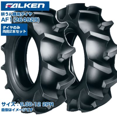 ファルケン オーツ 耕うん機 タイヤ AF1 6.00-12 2PR チューブタイプ 両側2本セット 優れたけん引力 日本製 FALKEN OHTSU 264929 600-12 6.00x12 テーラー 管理機 作業機 農業機械 農機具 送料無料｜アグリズ店