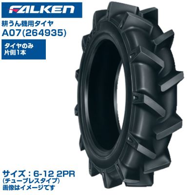 (納期確認後手配) オーツ(ファルケン) 日本製 耕うん機用タイヤ A07 (6-12 2PR) 264935 チューブレスタイプ 1本のみ 優れたけん引力 耐摩耗性 運搬車 作業機 FALKEN OHTSU