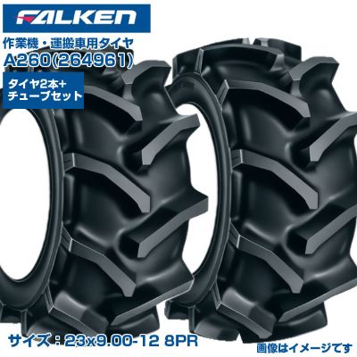 (納期突きとめる後申し合わせ) オーツ(ファルケン) 日本製 やり方機用タイア A260 (23x9.00-12 8PR) 264961 熱電子管手合いタイア2本+熱電子管2本書き割り 優れた上り勾配性 持ちはこぶ車 スピードスプレイヤー FALKEN OHTSU