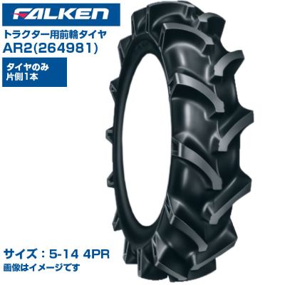 ファルケン オーツ トラクター タイヤ AR2 5-14 4PR チューブタイプ 1本のみ 単品 前輪 4WD用 弓形ラグパターン 優れた操縦性 排土性 振動低減 日本製 FALKEN OHTSU 264981 5x14 農業機械 農機具 交換用 送料無料｜アグリズ店 11,519円