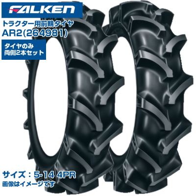 ファルケン オーツ トラクター タイヤ AR2 5-14 4PR チューブタイプ 両側2本セット 前輪 4WD用 弓形ラグパターン 優れた操縦性 排土性 振動低減 日本製 FALKEN OHTSU 264981 5x14 農業機械 農機具 送料無料|アグリズ店