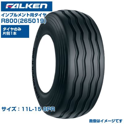 ファルケン オーツ インプルメント タイヤ R800 11L-15 8PR チューブタイプ 1本のみ 単品 FARM SUPER 日本製 FALKEN OHTSU 265019 11L-15 走行抵抗が少ない 牧場 広い接地面積 農業機械 農機具 交換用 送料無料|アグリズ店
