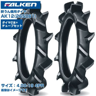 ファルケン オーツ 耕うん機 タイヤ AK12 4.00-19 4PR チューブタイプ 両側2本+チューブ2本セット 水田用 ハイラグタイプ 日本製 FALKEN OHTSU 265061 400-19 4.00x19 テーラー 管理機 作業機 農業機械 農機具 送料無料|アグリズ店