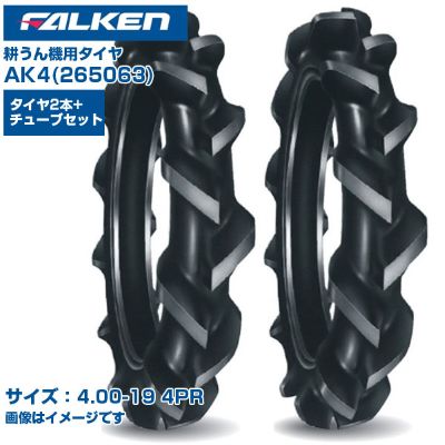 ファルケン オーツ 耕うん機 タイヤ AK4 4.00-19 4PR チューブタイプ 両側2本+チューブ2本セット 水田用 標準ラグ 日本製 FALKEN OHTSU 265063 400-19 4.00x19 テーラー 管理機 作業機 農業機械 農機具 送料無料|アグリズ店