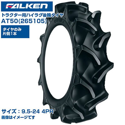 (納期突きとめる後申し合わせ) ファルケン 日本製 トラクタ用 後輪タイア 4WD用 AT50 265105 (9.5-24 4PR) 熱電子管手合い 1本のみ ハイラグパターン 野球バット受け答え部 ガードリブ召しかかえる 田んぼ 畑地 FALKEN