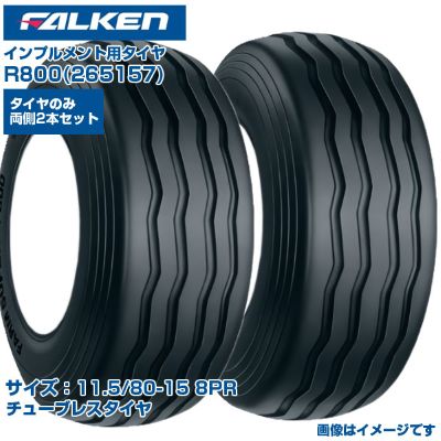 (納期突きとめる後申し合わせ) オーツ(ファルケン) 日本製 インプルメント用タイア R800 (11.5/80-15 8PR) 265157 チューブレスタイヤ FARM SUPER 2本書き割り 走行踏みとどまるが小っちゃい 牧草地 広広とした舞い降りる面積 FALKEN OHTSU