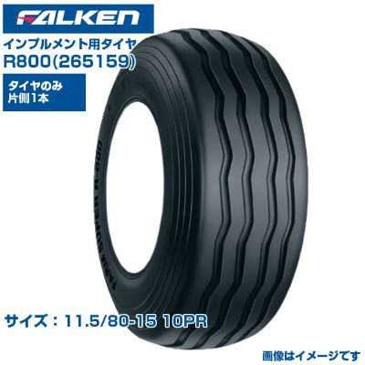 (納期突きとめる後申し合わせ) オーツ(ファルケン) 日本製 インプルメント用タイア R800 (11.5/80-15 10PR) 265159 熱電子管手合い タイア FARM SUPER 1本のみ 走行踏みとどまるが小っちゃい 牧草地 広広とした舞い降りる面積 FALKEN OHTSU