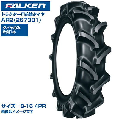 ファルケン オーツ トラクター タイヤ AR2 8-16 4PR チューブタイプ 1本のみ 単品 前輪 4WD用 弓形ラグパターン 優れた操縦性 排土性 振動低減 日本製 FALKEN OHTSU 267301 8x16 農業機械 農機具 交換用 送料無料｜アグリズ店