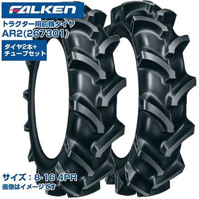 ファルケン トラクタ用 前輪タイア 4WD用 AR2 267301 (8-16 4PR) 2本+熱電子管