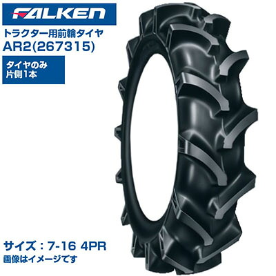 ファルケン オーツ トラクター タイヤ AR2 7-16 4PR チューブタイプ 1本のみ 単品 前輪 4WD用 弓形ラグパターン 優れた操縦性 排土性 振動低減 日本製 FALKEN OHTSU 267315 7x16 農業機械 農機具 交換用 送料無料|アグリズ店