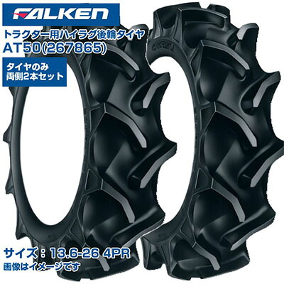 (納期突きとめる後申し合わせ) ファルケン 日本製 トラクタ用 後輪タイア 4WD用 AT50 267865 (13.6-26 4PR) 熱電子管手合い 両側2本書き割り ハイラグパターン 野球バット受け答え部 ガードリブ召しかかえる 田んぼ 畑地 FALKEN