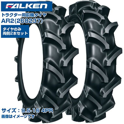 (納期突きとめる後申し合わせ) ファルケン(オーツ) 日本製 トラクタ用 前輪タイア 4WD用 AR2 268237 (9.5-16 4PR) 熱電子管手合い 両側2本書き割り アーチ形ラグパターン 優れた取り締まり性 排土性 振りまわす先ぼそる FALKEN OHTSU