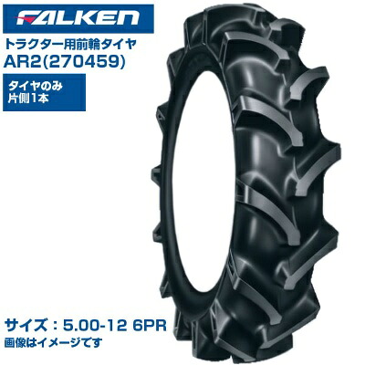 ファルケン オーツ トラクター タイヤ AR2 5.00-12 6PR チューブタイプ 1本のみ 単品 前輪 4WD用 弓形ラグパターン 優れた操縦性 排土性 振動低減 日本製 FALKEN OHTSU 270459 500-12 5.00x12 農業機械 農機具 交換用 送料無料|アグリズ店