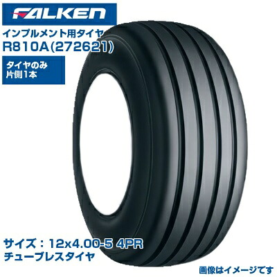 ファルケン オーツ インプルメント タイヤ R810A 12x4.00-5 4PR チューブレスタイヤ 1本のみ 単品 牧場 小型トレーラ ロータリーテッダー 日本製 FALKEN OHTSU 272621 12x400-5 交換用 送料無料｜アグリズ店
