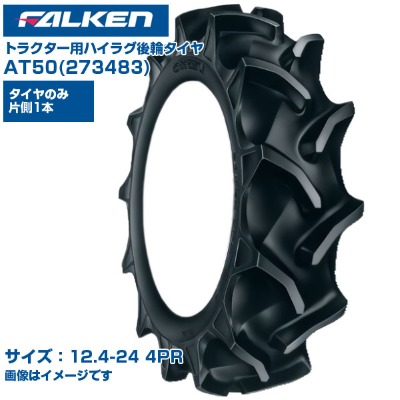 (納期突きとめる後申し合わせ) ファルケン 日本製 トラクタ用 後輪タイア 4WD用 AT50 273483 (12.4-24 4PR)  熱電子管手合い 1本のみ ハイラグパターン 野球バット受け答え部 ガードリブ召しかかえる 田んぼ 畑地 FALKEN
