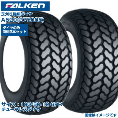 ファルケン オーツ 芝刈機 タイヤ A520 190/50-12 6PR チューブレスタイヤ 2本セット ゴルフ場 競技場 芝管理作業 芝に優しい 日本製 FALKEN OHTSU 275005 190/50x12 ゴルフカート 運搬車 送料無料|アグリズ店