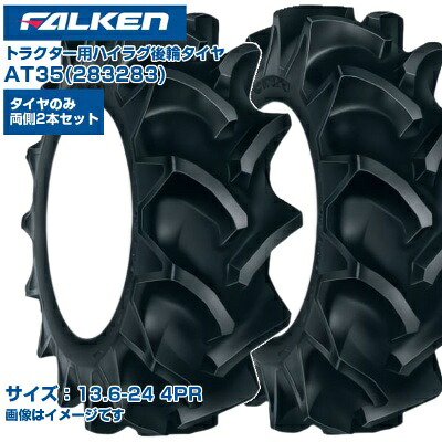 (納期突きとめる後申し合わせ) ファルケン 日本製 トラクタ用 後輪タイア 4WD用 AT35 283283 (13.6-24 4PR) 熱電子管手合い 両側2本書き割り ハイラグパターン 田んぼ 湿田 SUPERLUG BT-2 FALKEN