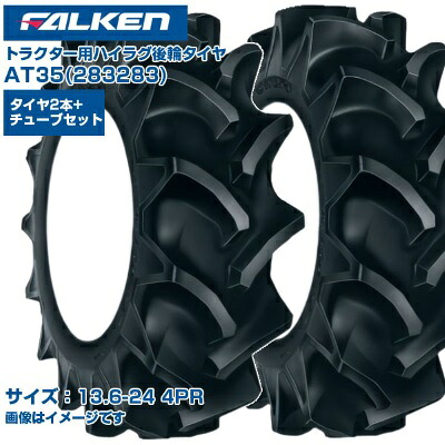 (納期突きとめる後申し合わせ) ファルケン 日本製トラクタ用 後輪タイア 4WD用 AT35  283283 (13.6-24 4PR) 熱電子管手合い 両側2本+熱電子管2本書き割り ハイラグパターン 田んぼ 湿田 SUPERLUG BT-2 FALKEN