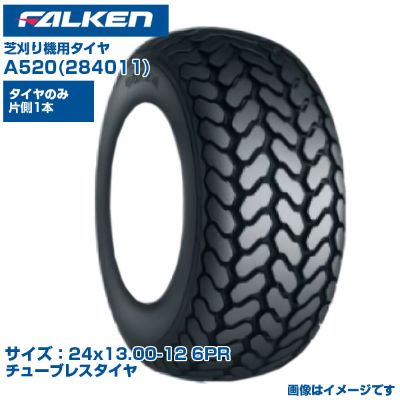 ファルケン オーツ 芝刈機 タイヤ A520 24x13.00-12 6PR チューブレスタイヤ 1本のみ 単品 ゴルフ場 競技場 芝管理作業 芝に優しい 日本製 FALKEN OHTSU 284011 24x1300-12 ゴルフカート 運搬車 交換用 送料無料|アグリズ店