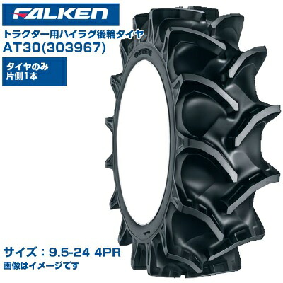 (納期突きとめる後申し合わせ) ファルケン 日本製 トラクタ用 後輪タイア 4WD用 AT30 303967 (9.5-24 4PR) 熱電子管手合い 1本のみ ハイラグパターン 田んぼ 湿田 SUPERLUG BT-1 FALKEN