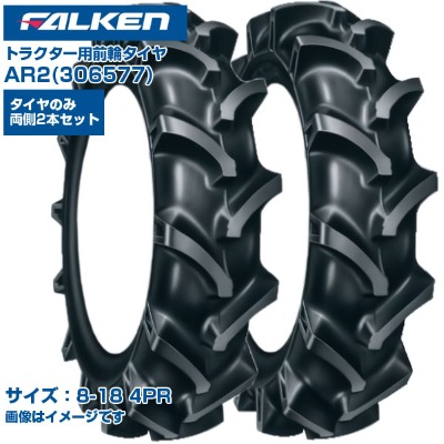 (納期突きとめる後申し合わせ) ファルケン(オーツ) 日本製 トラクタ用 前輪タイア 4WD用 AR2 306577 (8-18 4PR) 熱電子管手合い 両側2本書き割り アーチ形ラグパターン 優れた取り締まり性 排土性 振りまわす先ぼそる FALKEN