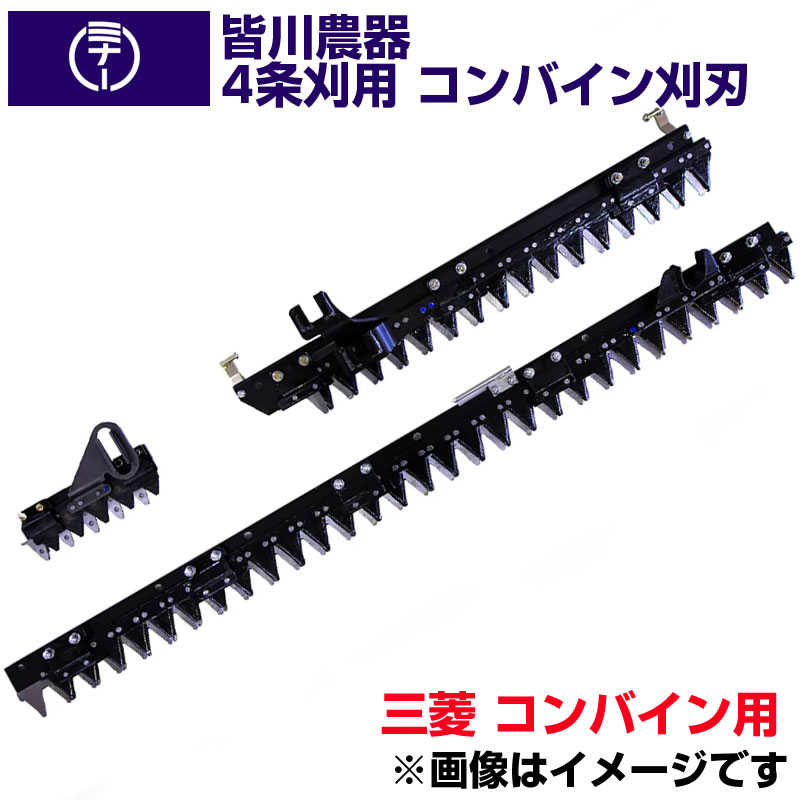 (貨物輸送無料) 三菱 コンバイン用 MC400 MC500 用 刈刃 皆川農器 日本製 コンバイン用刈刃 4条刈 三菱 コンバイン用