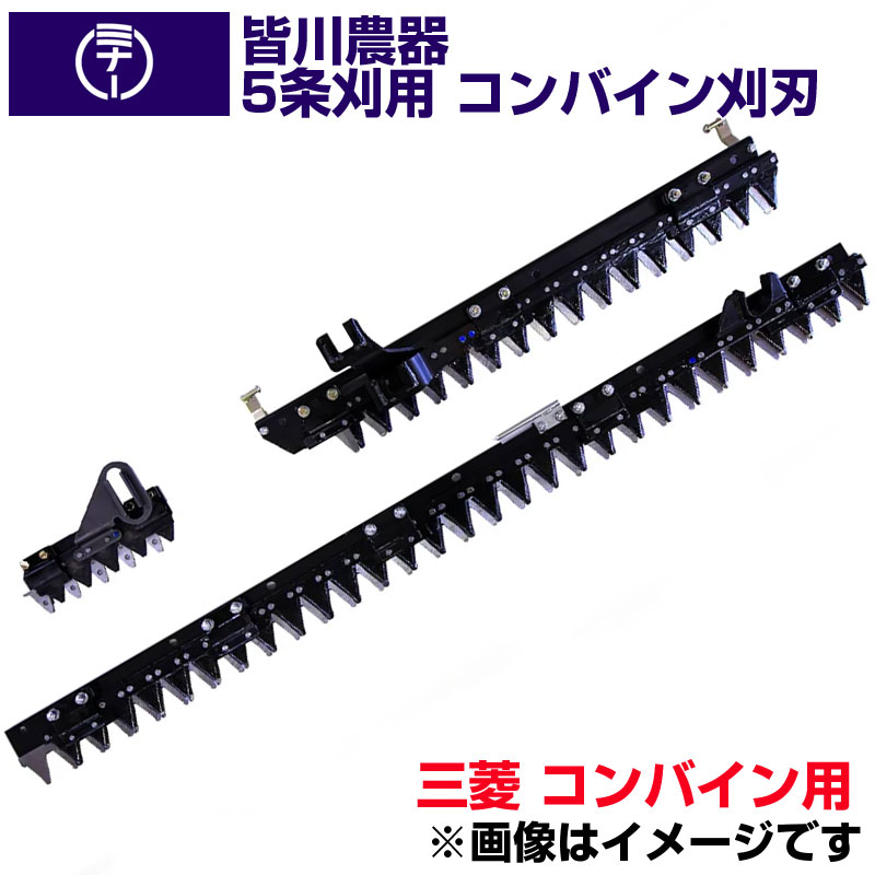 (貨物輸送無料) 三菱 コンバイン VG55 用 刈刃 皆川農器 日本製 コンバイン用刈刃 5条刈 三菱 コンバイン用
