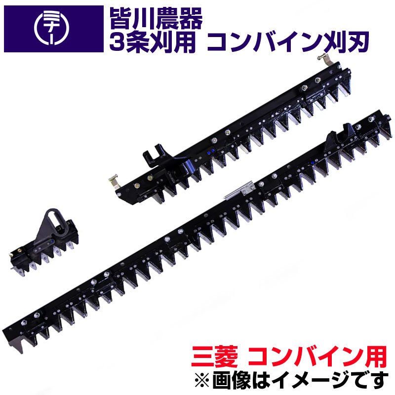 (貨物輸送無料) 三菱 コンバイン VS251 VS281 VS321 VS323 VS333 用 刈刃 皆川農器 日本製 コンバイン用刈刃 3条刈 三菱 コンバイン用