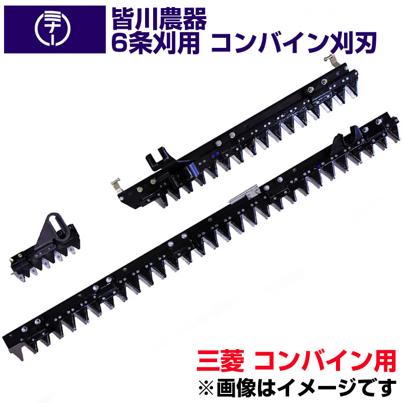(貨物輸送無料) 三菱 コンバイン VR98 VR698 用 刈刃 皆川農器 日本製 コンバイン用刈刃 6条刈 三菱 コンバイン用