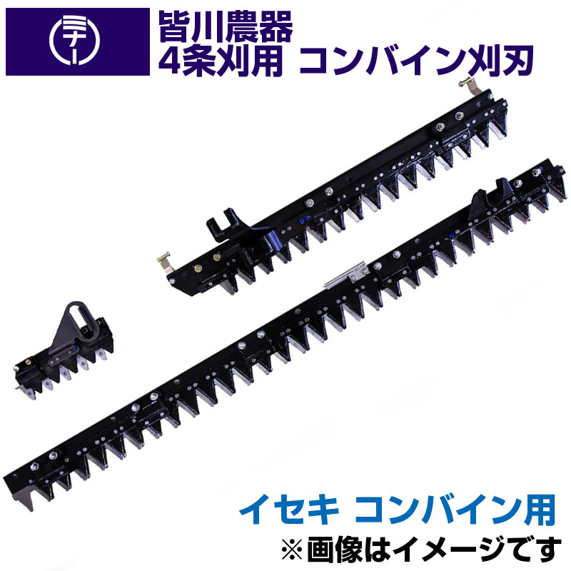 (貨物輸送無料) イセキ コンバイン HA436 HA440 HA441 用 刈刃 皆川農器 日本製 コンバイン用刈刃 4条刈 イセキ コンバイン用