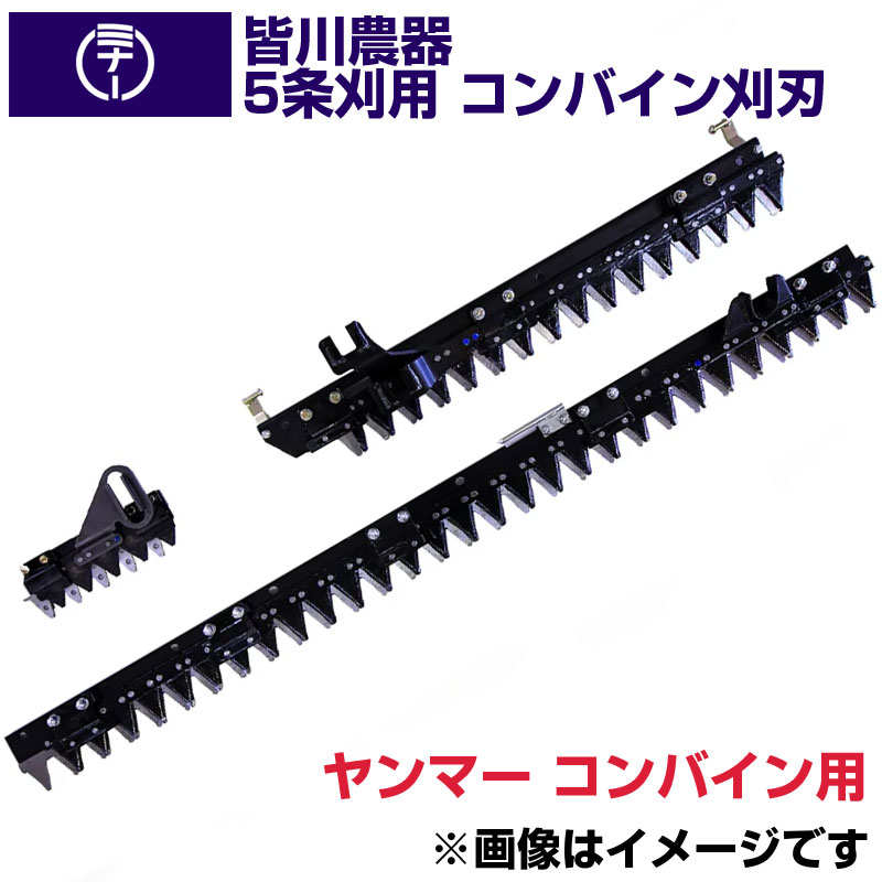 (貨物輸送無料) ヤンマー コンバイン GC561 GC580 GC585 AG570 用 刈刃 皆川農器 日本製 コンバイン用刈刃 5条刈 ヤンマー コンバイン用