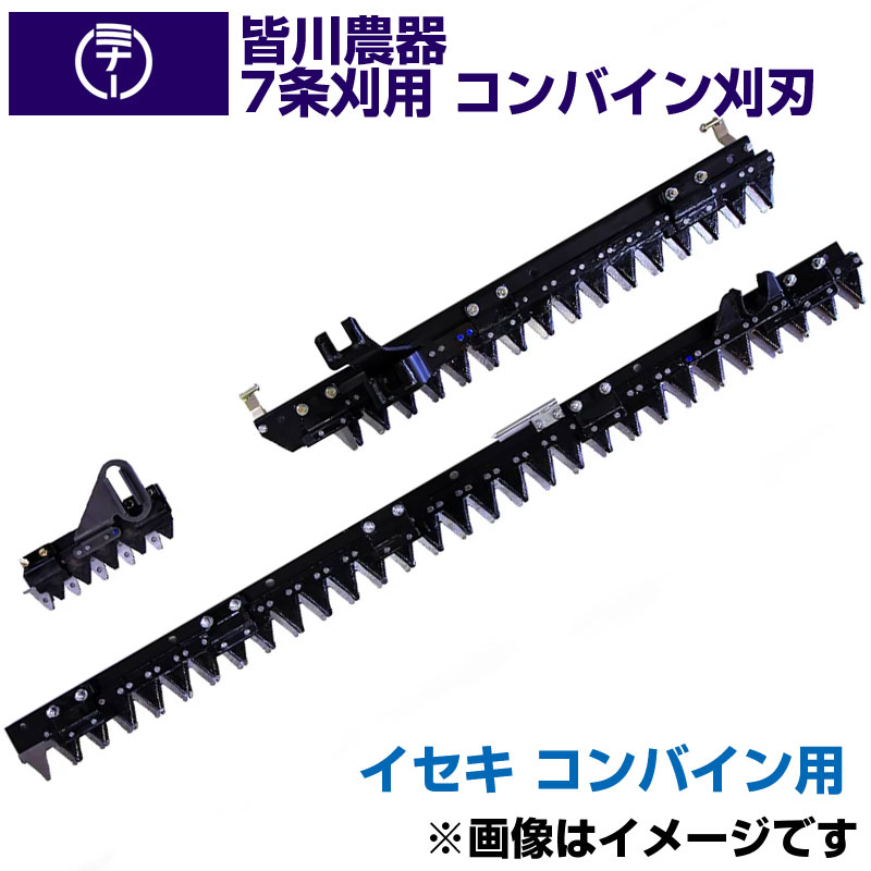 (貨物輸送無料) イセキ コンバイン用 HJ7120 HJ7130 用 刈刃 皆川農器 日本製 コンバイン用刈刃 7条刈 イセキ コンバイン用