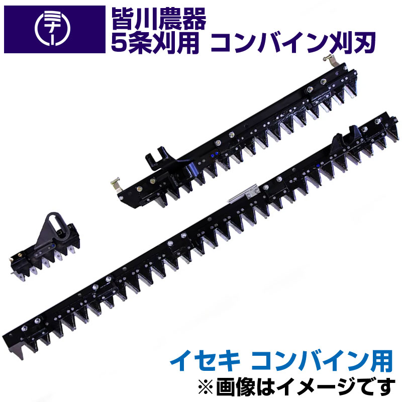 (貨物輸送無料) イセキ コンバイン HF559(新) HF570AT HFG561 用 刈刃 皆川農器 日本製 コンバイン用刈刃 5条刈 イセキ コンバイン用