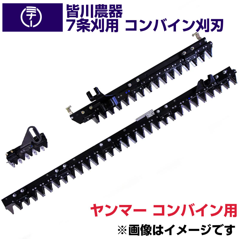 (貨物輸送無料) ヤンマー コンバイン 刈刃 AG7114 AGR7114R 用 刈刃 皆川農器 日本製 コンバイン用刈刃 7条刈 ヤンマー コンバイン用